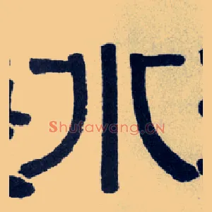 水
