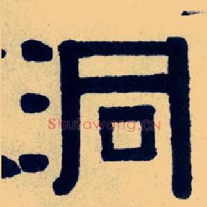 洞