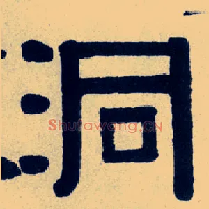 洞