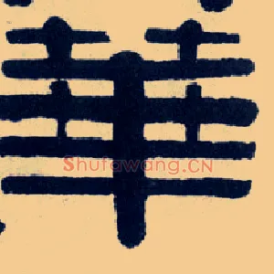 华