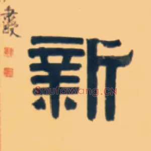 新