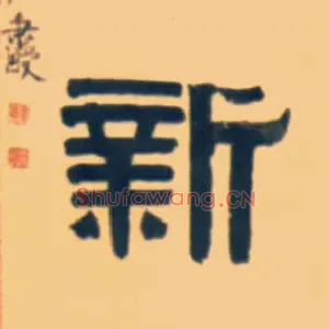 新