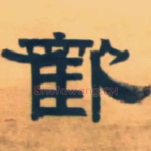 欢