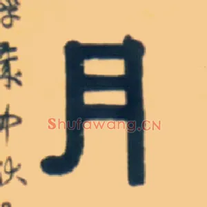 月