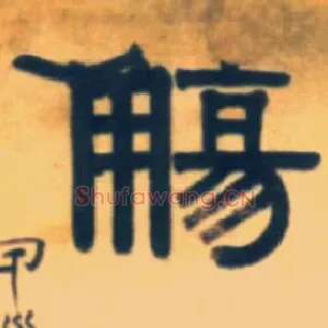 觞