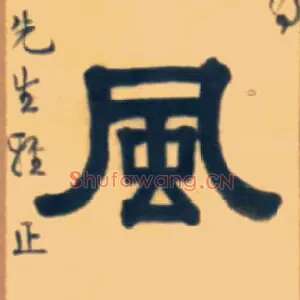 風