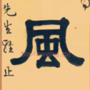 風