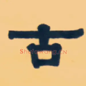 古