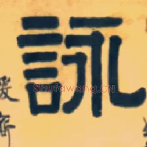 咏