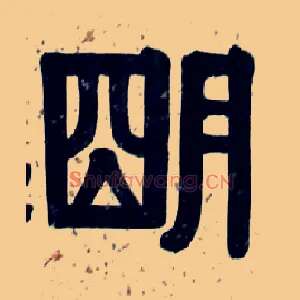 明