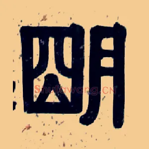 明