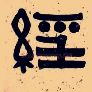 经