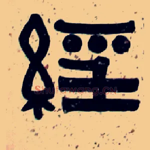 经