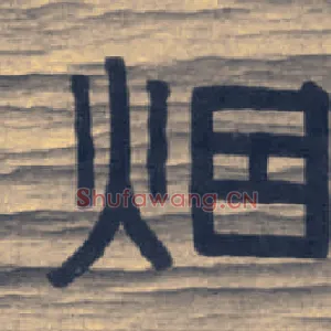 烟