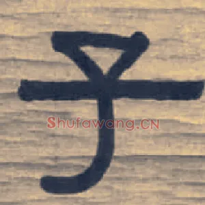 子