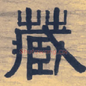 藏