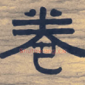 卷