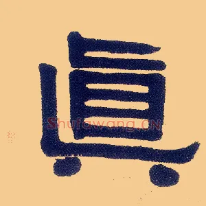 真