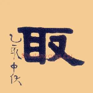 取