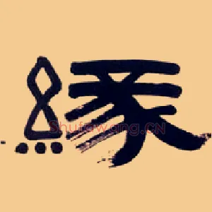 缘