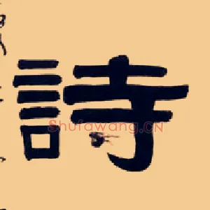 诗