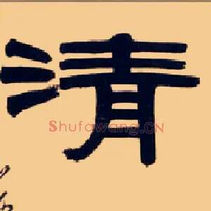清