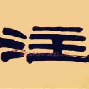 注