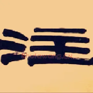 注