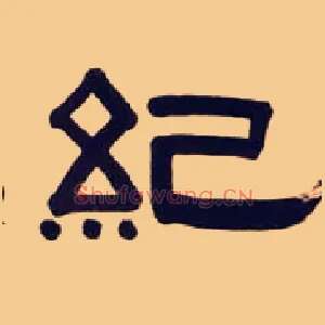 纪