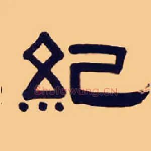 纪