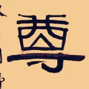 尊