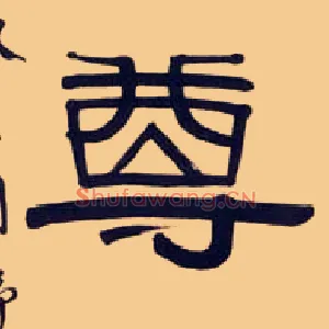 尊