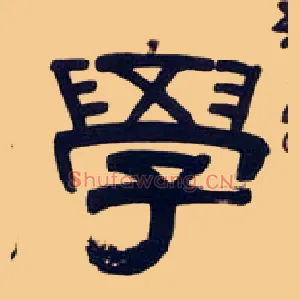 学