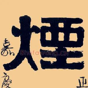 烟