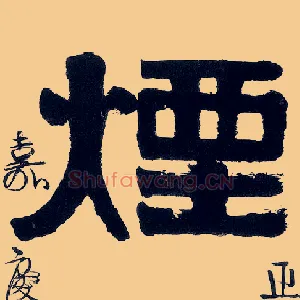 烟