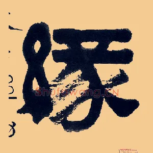 缘