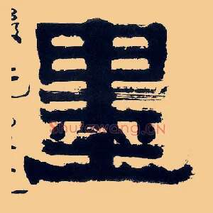 墨