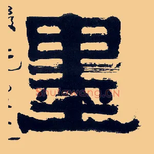 墨