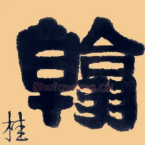 翰