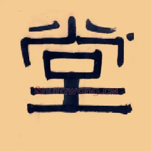 堂