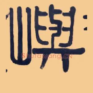 屿