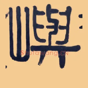 屿