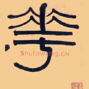 华
