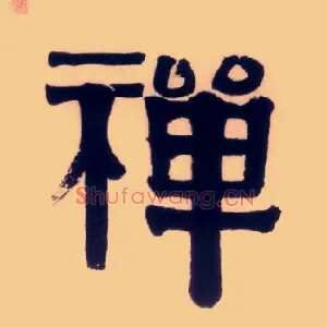 禅