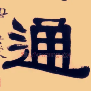 通