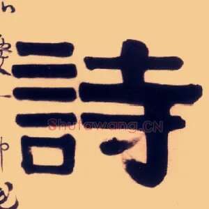 诗