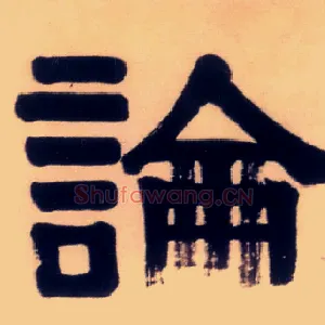 論