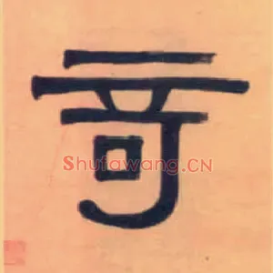 奇