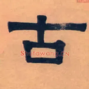古