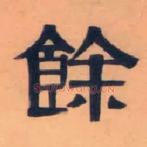 余